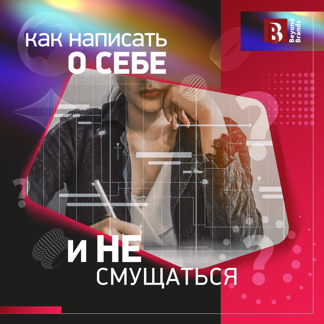 Как написать про себя и не смущаться? | Сетка — социальная сеть от hh.ru