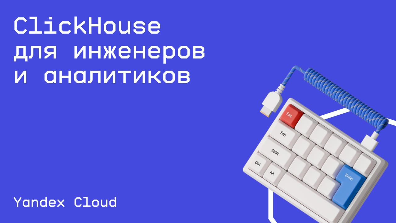 #базыданных@edoocate
Научитесь проектировать базы данных и управлять ими, используя Managed Service for ClickHouse.
Пройти курс: https://yandex.cloud/ru/training/clickhouse | Сетка — социальная сеть от hh.ru