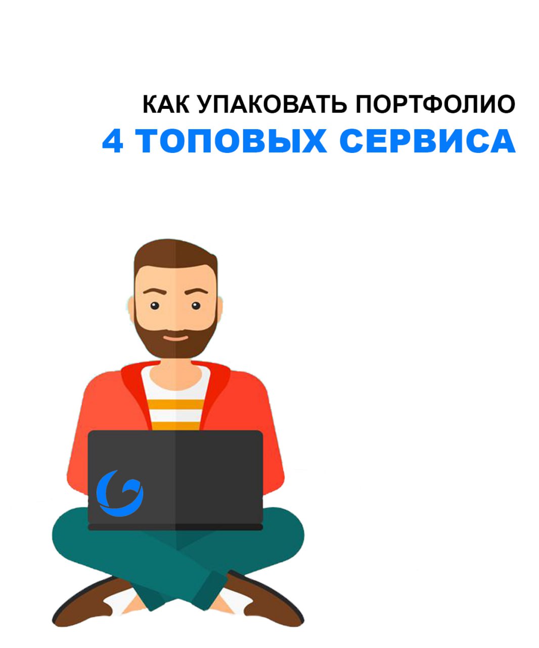 Что нужно любому фрилансеру?
Хорошее и грамотно упакованное портфолио. Чтобы правильно презентовать себя как специалиста и продать услуги клиенту | Сетка — социальная сеть от hh.ru