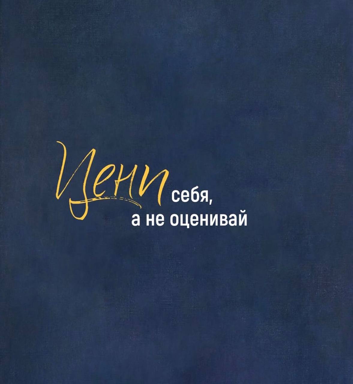 🔤6️⃣4️⃣
Цени себя, а не оценивай.
Мы так привыкли оценивать. Людей, события, свои достижения, свои ошибки. Поставить баллы, вычеркнуть недостатки, похвалить там, где «достойно» | Сетка — социальная сеть от hh.ru