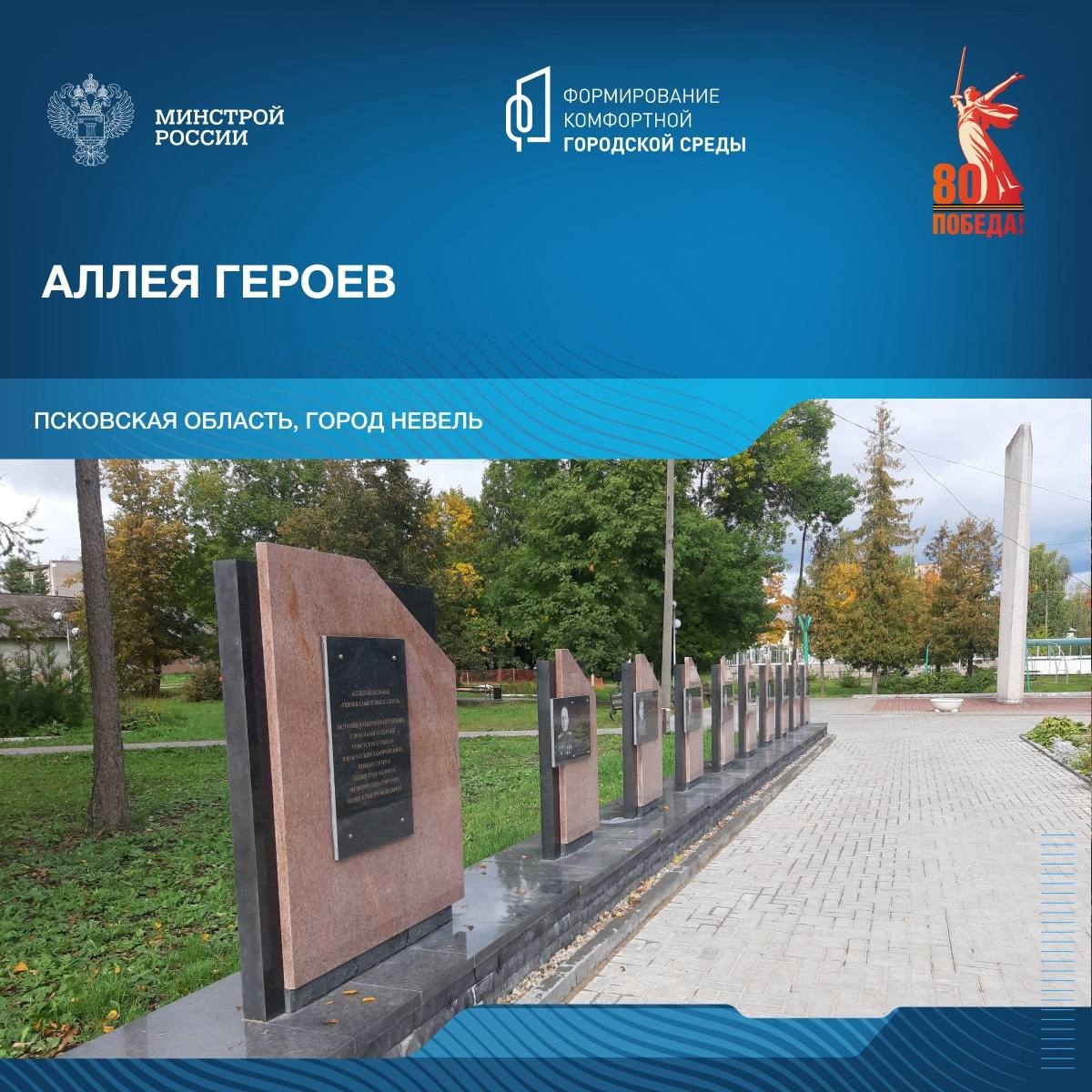 В год 80-летия победы в Великой Отечественной войне продолжаем рассказывать о знаковых пространствах благоустройства в различных уголках нашей страны | Сетка — социальная сеть от hh.ru