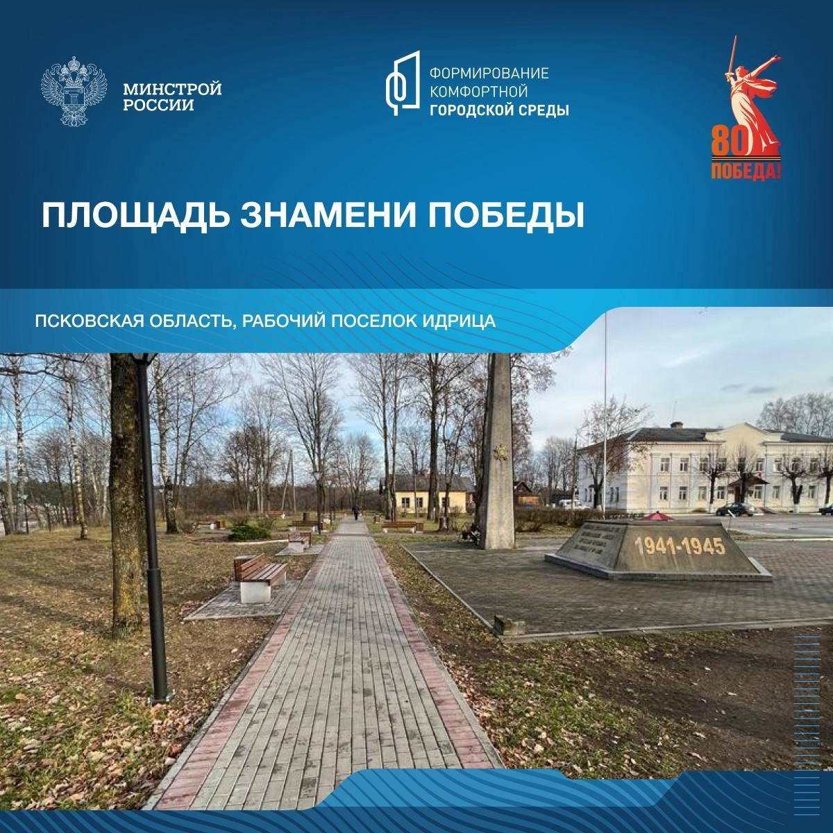В год 80-летия победы в Великой Отечественной войне продолжаем рассказывать о знаковых пространствах благоустройства в различных уголках нашей страны | Сетка — социальная сеть от hh.ru
