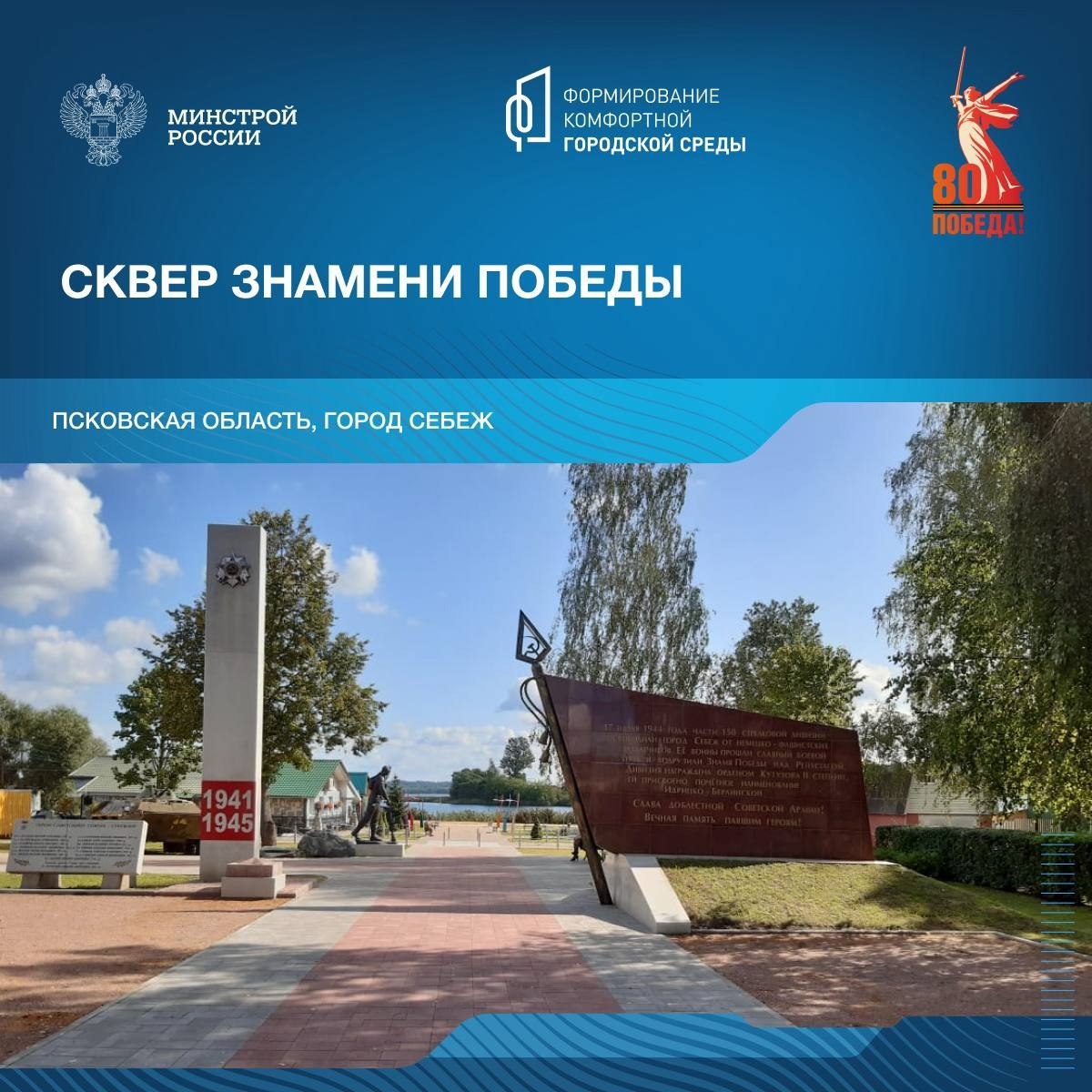 В год 80-летия победы в Великой Отечественной войне продолжаем рассказывать о знаковых пространствах благоустройства в различных уголках нашей страны | Сетка — социальная сеть от hh.ru