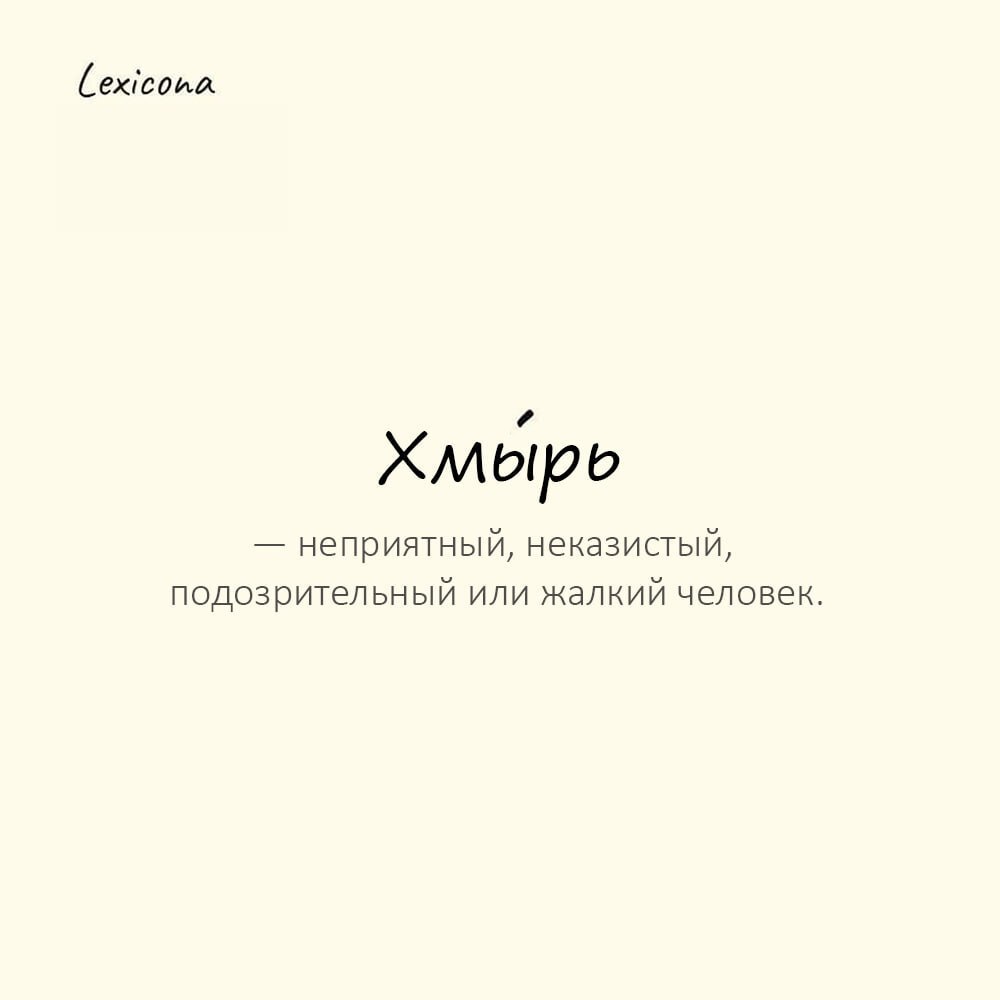 Хмырь — неприятный, неказистый, подозрительный или жалкий человек 😒
Пример употребления:
Какой-то подозрительный хмырь околачивается у подъезда | Сетка — социальная сеть от hh.ru