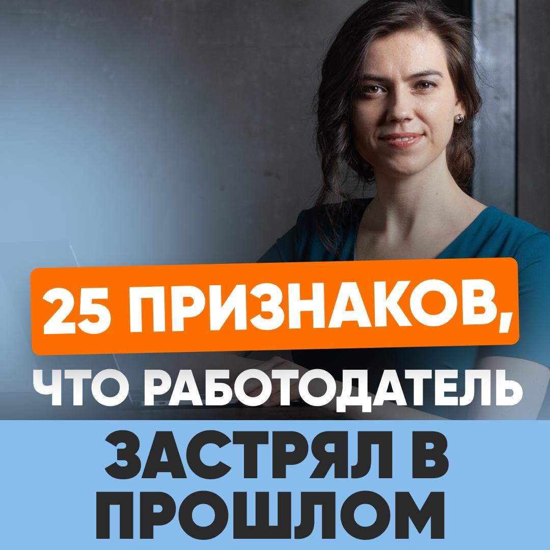 ✔️ 25 ПРИЗНАКОВ, ЧТО РАБОТОДАТЕЛЬ ЗАСТРЯЛ В ПРОШЛОМ | Сетка — социальная сеть от hh.ru