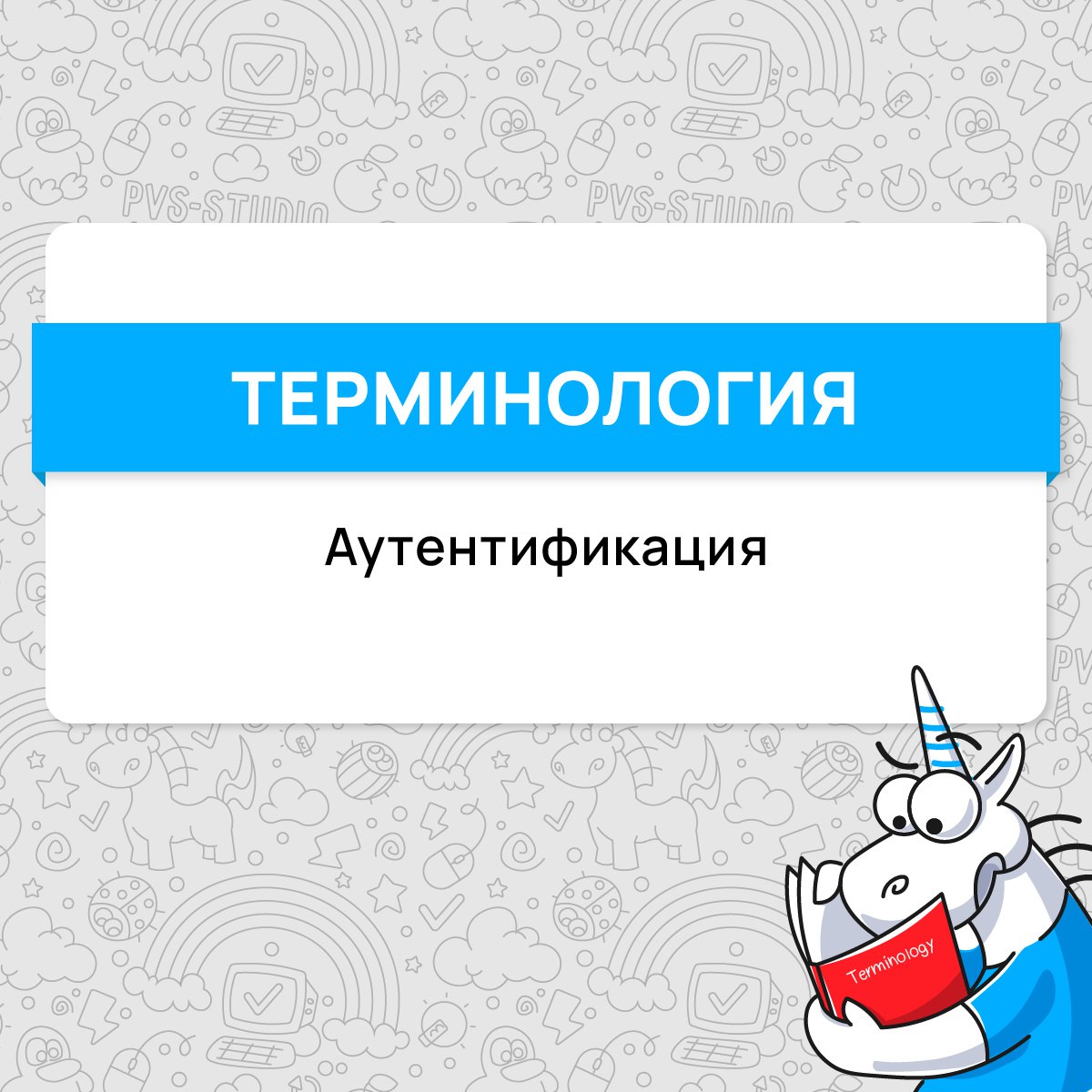 Привет! Новый погодный сезон, а значит время нового термина от нас. На этот раз поговорим о понятии аутентификации. И затронем различия со схожим термином – авторизация.
#термин | Сетка — социальная сеть от hh.ru