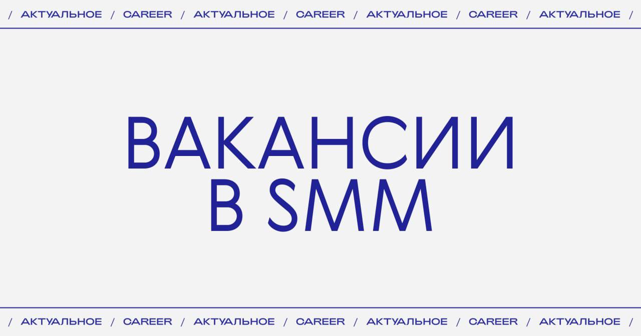 Актуальные вакансии в SMM:
➜ Shik Cosmetics
Контент-мейкер
• Москва, гибридный формат
• опыт съемки и монтажа на смартфон
➜ Бренд средств по уходу за полостью рта Emra
SMM-специалист
• удаленный форма... | Сетка — социальная сеть от hh.ru