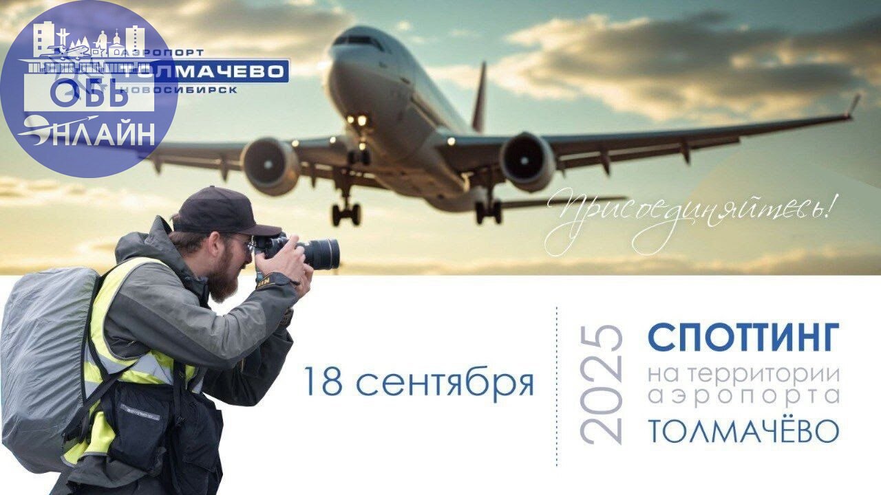 ↗ Аэропорт Толмачево приглашает на споттинг 18 сентября 2025
vk.com
Подробнее на https://vk.com/ob.gorod
#городобь #городобьонлайн #толмачево | Сетка — социальная сеть от hh.ru