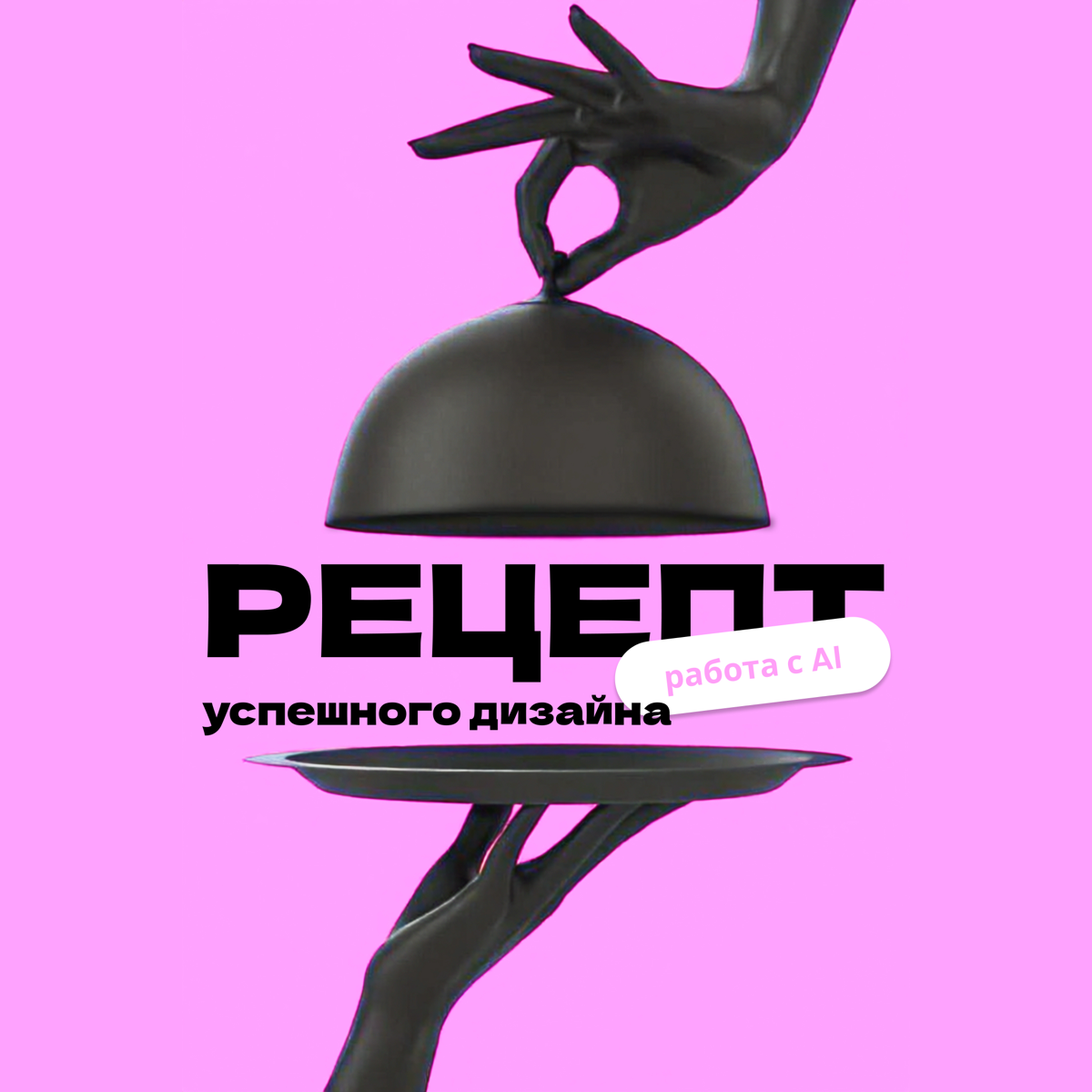 🤫 ЧАТ-БОТ БЬЁТ ТРЕВОГУ: ЭТИ 9 ЛАЙФХАКОВ ДЛЯ AI УЖЕ УТЕКЛИ | Сетка — социальная сеть от hh.ru