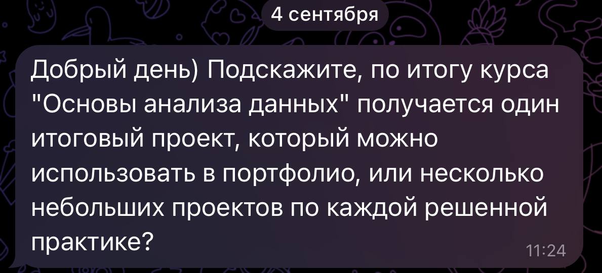 Привет!
Мне очень приятно видеть вашу заинтересованность к курсу "Основы анализа данных" и приятно отвечать что у меня есть возможность обучать людей и делиться просто тем, что тебе нравится делать | Сетка — социальная сеть от hh.ru