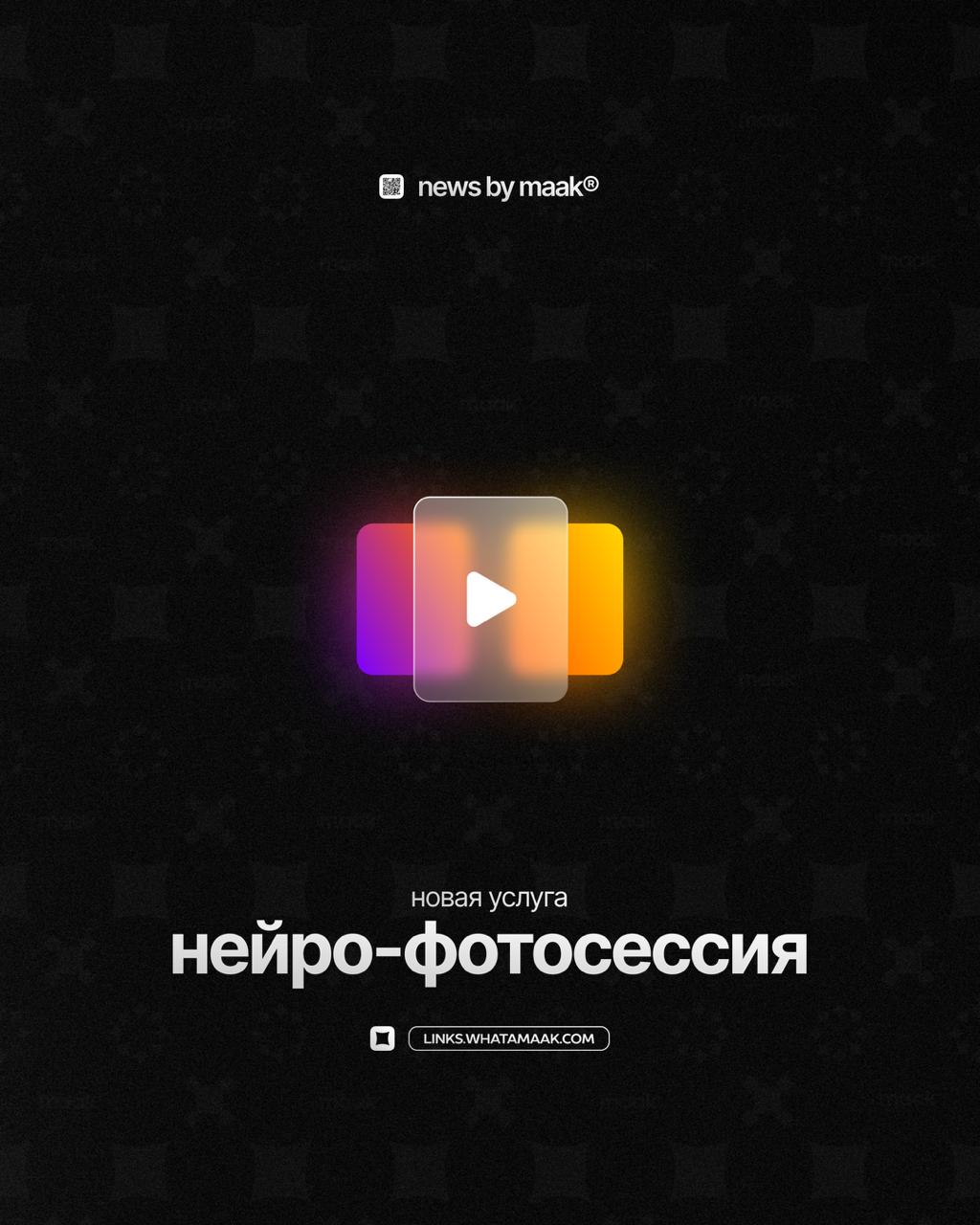 💎 Новая услуга — «Нейро-фотосессия»
Создаём персональную нейросетевую модель по вашим фото и генерируем уникальные снимки в любом стиле по вашим референсам | Сетка — социальная сеть от hh.ru