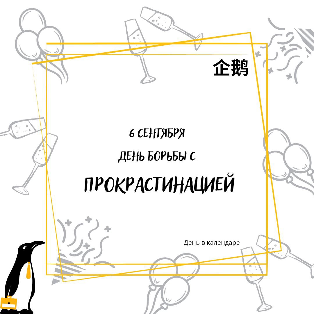 🗓 6 сентября
День борьбы с прокрастинацией | Сетка — социальная сеть от hh.ru