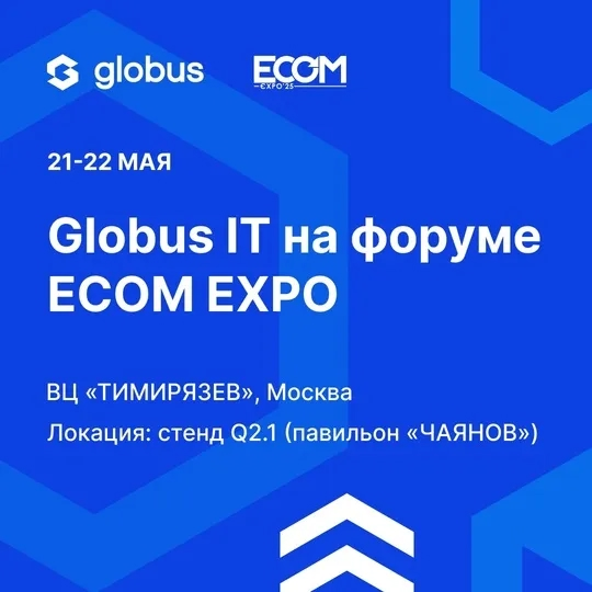 Встречаемся на крупнейшей выставке технологий Ecom Expo 2025!
🗓️ 21-22 мая
📍 ВЦ «ТИМИРЯЗЕВ», Москва
Стенд Globus IT Q2.1 располагается в павильоне «ЧАЯНОВ» | Сетка — социальная сеть от hh.ru