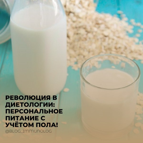 📢 Революция в диетологии: Персональное питание с учётом пола! 🧬🥛💪
Вы когда-нибудь задумывались, почему одни продукты кажутся вам полезными, а другим – не очень? 🤔 Новое исследование израильского Техни... | Сетка — социальная сеть от hh.ru