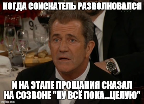 И такое бывает, все-таки собеседование для большинства - это стрессовый процесс. | Сетка — социальная сеть от hh.ru