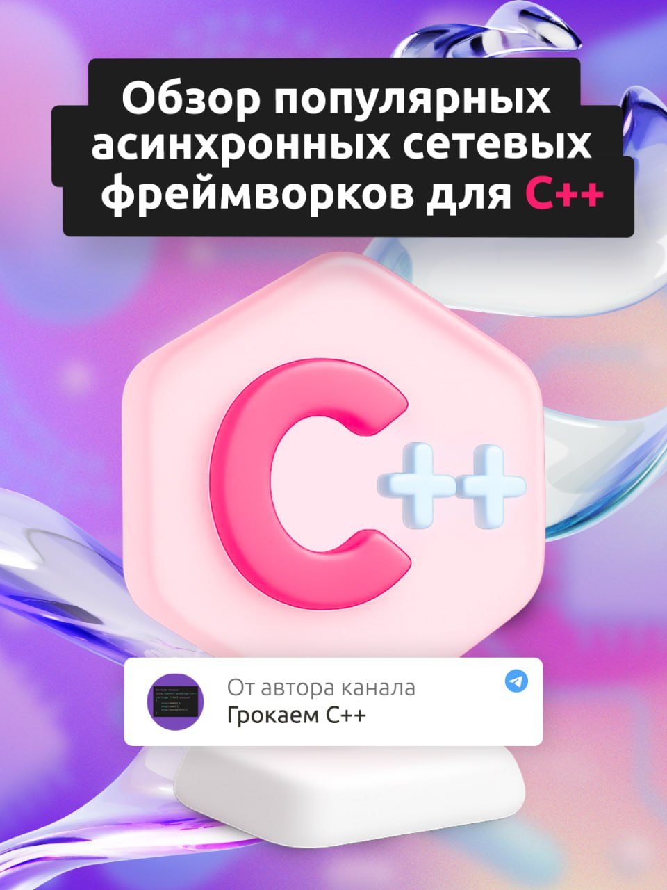 Они про скорость и многозадачность: асинхронные сетевые фреймворки для C 🚀
Когда дело доходит до обработки тысяч запросов, в бой вступает асинхронное программирование | Сетка — социальная сеть от hh.ru
