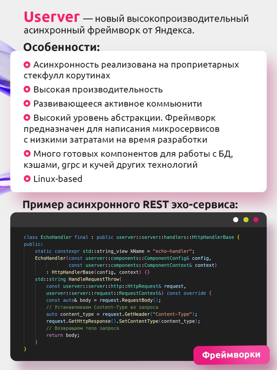 Они про скорость и многозадачность: асинхронные сетевые фреймворки для C 🚀
Когда дело доходит до обработки тысяч запросов, в бой вступает асинхронное программирование | Сетка — социальная сеть от hh.ru