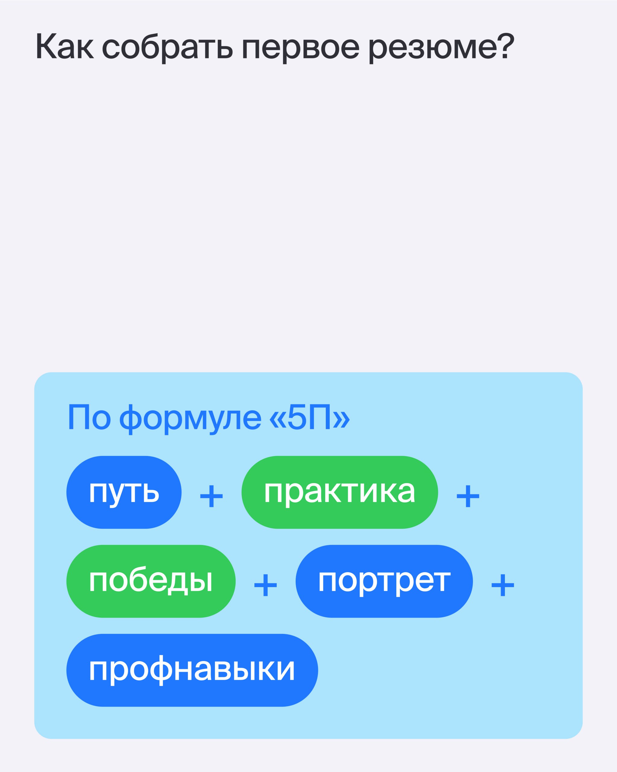 🧷 Псс, передайте эту шпаргалку знакомому студенту или выпускнику
Инструкция по сборке первого резюмеот ментора Эйч Анастасии Барышниковой, Creative Team Leadership | Marketing & Communications 🔥
Анаст... | Сетка — социальная сеть от hh.ru