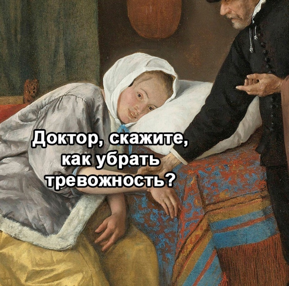 Кто ещё испытывает тревожность в 21 веке?) | Сетка — социальная сеть от hh.ru