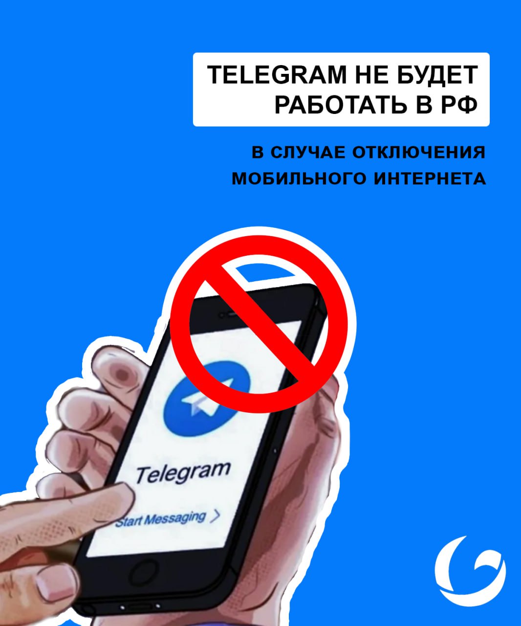 Telegram не будет работать в случае отключения мобильного интернета в России
Мессенджер не вошел в перечень сервисов, которые продолжат работать в случае отключения мобильного интернета | Сетка — социальная сеть от hh.ru