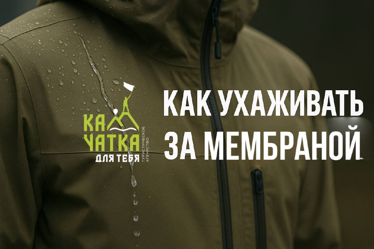 Как ухаживать за мембранной одеждой и обувью
Мембрана — это ваш главный защитник в походе: она не пропускает воду снаружи и выводит влагу изнутри. Но есть нюанс — мембрана капризная | Сетка — социальная сеть от hh.ru