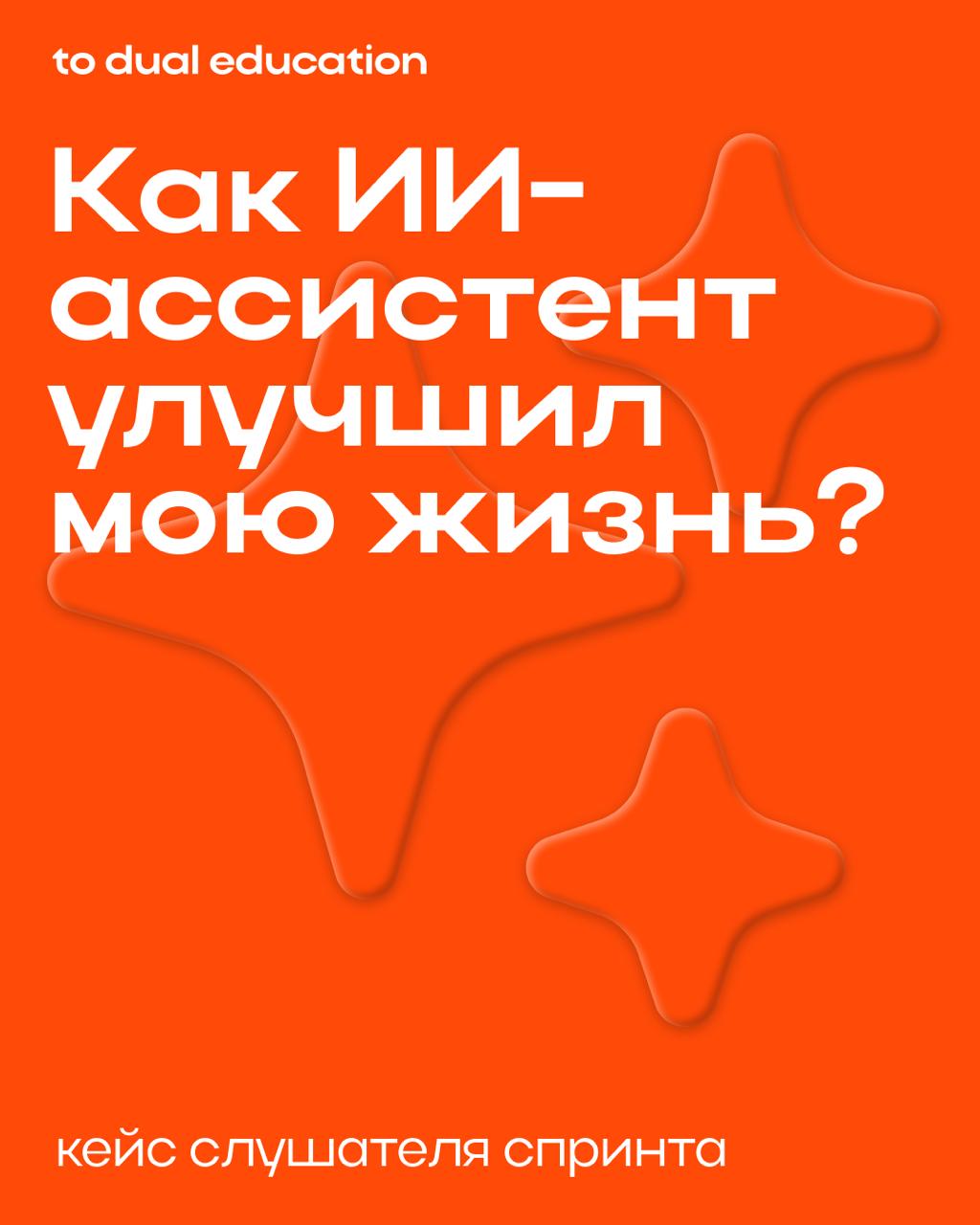 ИИ вас не заменит, но может стать вашим бустером⚡️
Если научиться правильно использовать современные технологии, они будут только упрощать вашу жизнь, автоматизировать многие процессы: как личные, так... | Сетка — социальная сеть от hh.ru