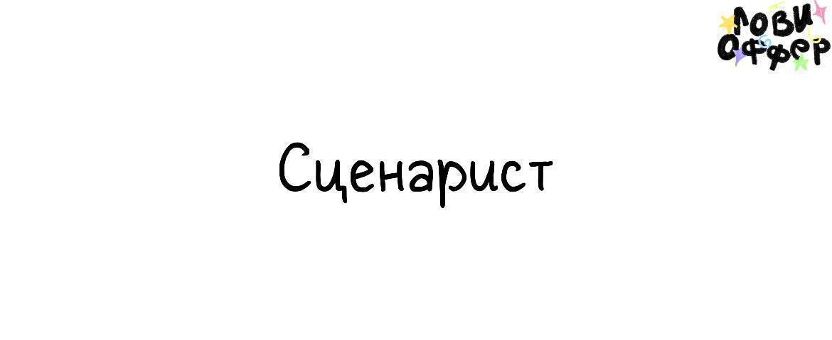 Сценарист-копирайтер в MARUTAKA❤️
Условия:

офис (Москва, центр)
вознаграждение обсуждается по итогам интервью
работа в динамичном бренде, где ценят креатив и инициативу
возможность влиять на tone of ... | Сетка — социальная сеть от hh.ru