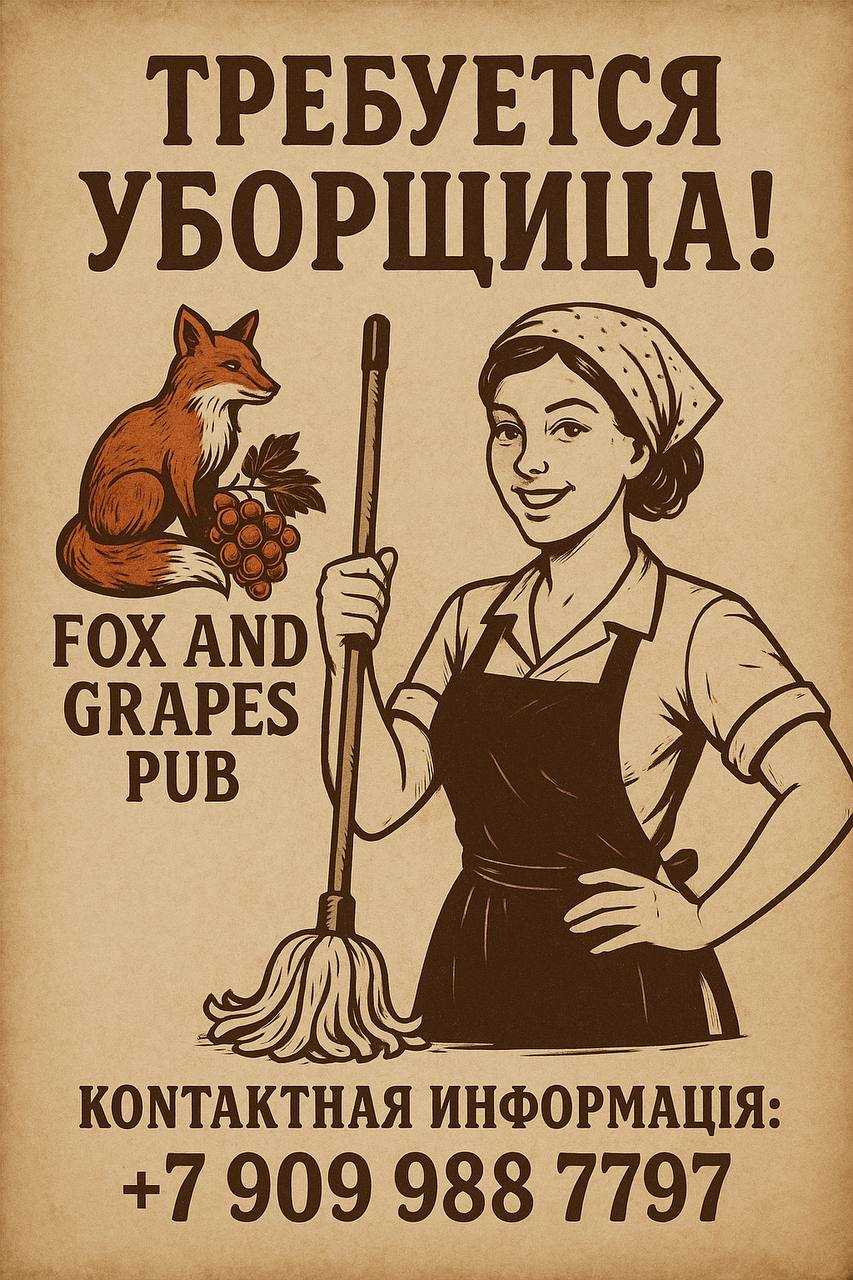 🧹 Требуется уборщица в Fox and Grapes Pub
📍 Локация: Москва
⏰ График: сменный
💰 Оплата: 2500 ₽/смена (15:00 – 00:00) + чаевые и питание
Обязанности:
• Поддержание чистоты и порядка в баре
• Уборка зал... | Сетка — социальная сеть от hh.ru