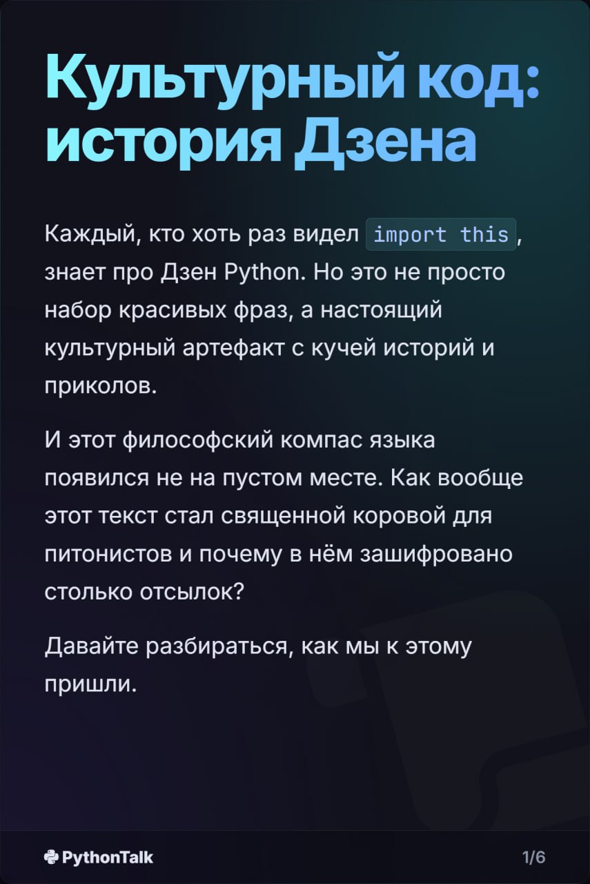 🐍 Дзен Питона: Как он появился?
Почти все знают про import this. "Красивое лучше, чем уродливое", "Явное лучше, чем неявное" — это философия и культурный код языка | Сетка — социальная сеть от hh.ru