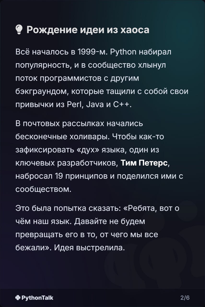 🐍 Дзен Питона: Как он появился?
Почти все знают про import this. "Красивое лучше, чем уродливое", "Явное лучше, чем неявное" — это философия и культурный код языка | Сетка — социальная сеть от hh.ru