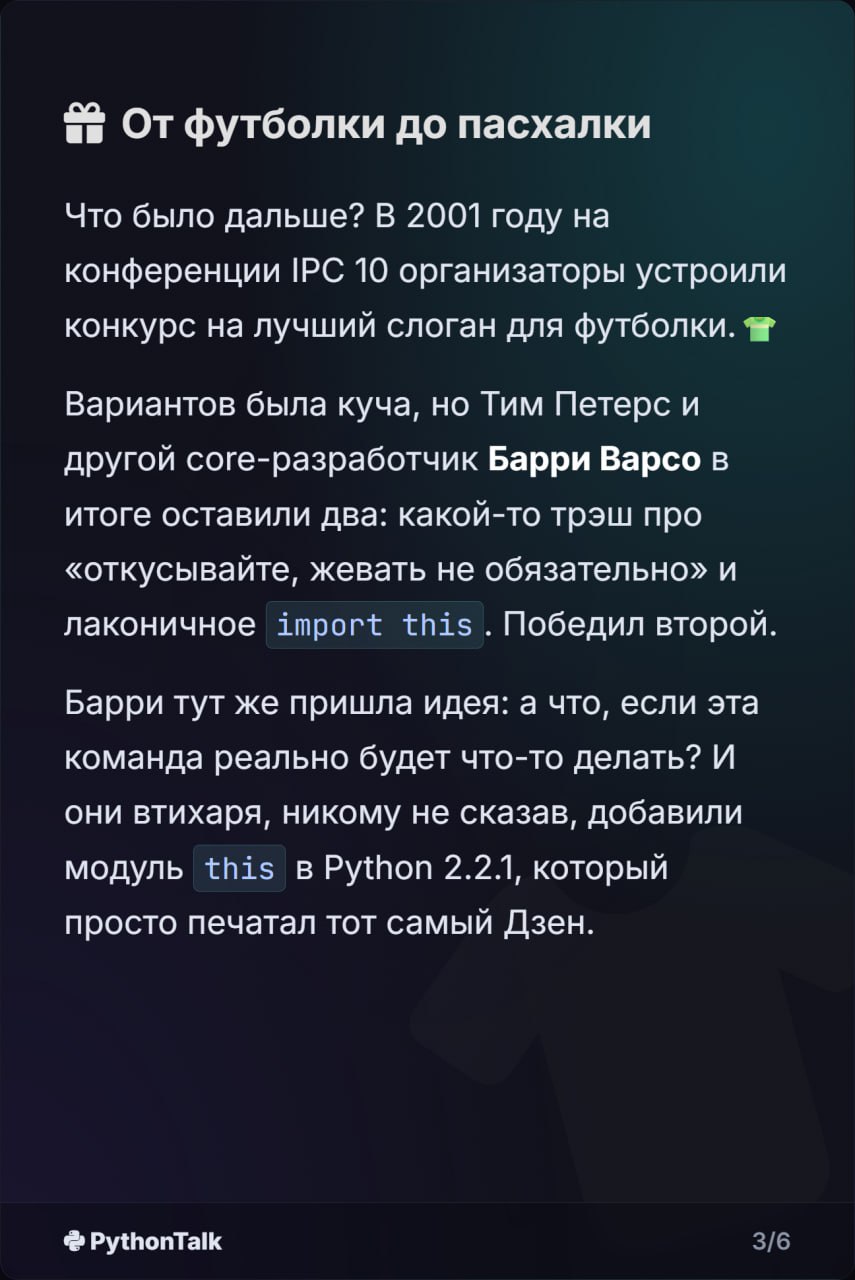 🐍 Дзен Питона: Как он появился?
Почти все знают про import this. "Красивое лучше, чем уродливое", "Явное лучше, чем неявное" — это философия и культурный код языка | Сетка — социальная сеть от hh.ru