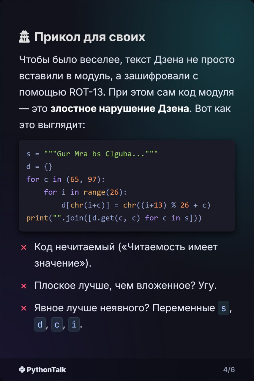 🐍 Дзен Питона: Как он появился?
Почти все знают про import this. "Красивое лучше, чем уродливое", "Явное лучше, чем неявное" — это философия и культурный код языка | Сетка — социальная сеть от hh.ru