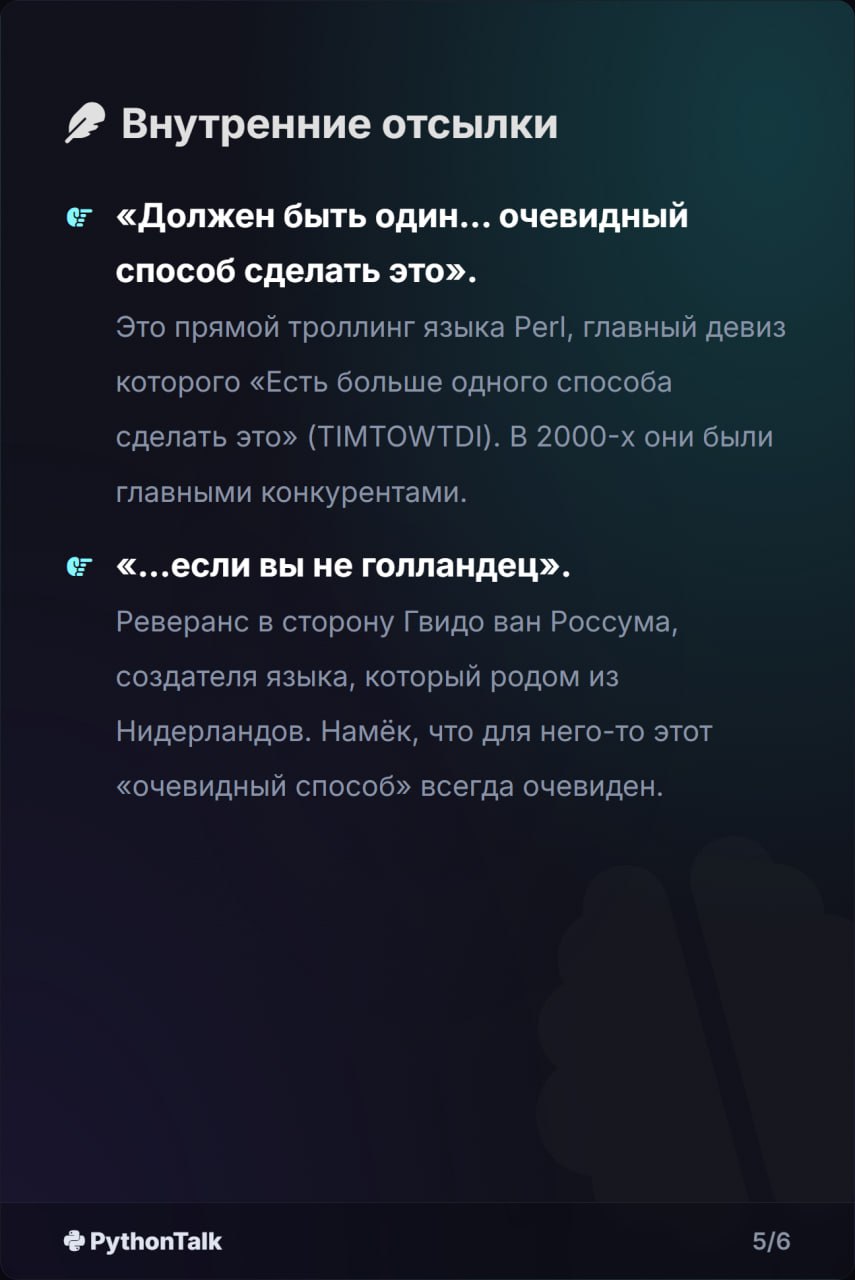 🐍 Дзен Питона: Как он появился?
Почти все знают про import this. "Красивое лучше, чем уродливое", "Явное лучше, чем неявное" — это философия и культурный код языка | Сетка — социальная сеть от hh.ru