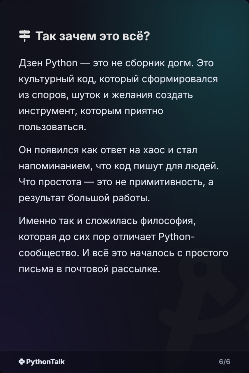 🐍 Дзен Питона: Как он появился?
Почти все знают про import this. "Красивое лучше, чем уродливое", "Явное лучше, чем неявное" — это философия и культурный код языка | Сетка — социальная сеть от hh.ru