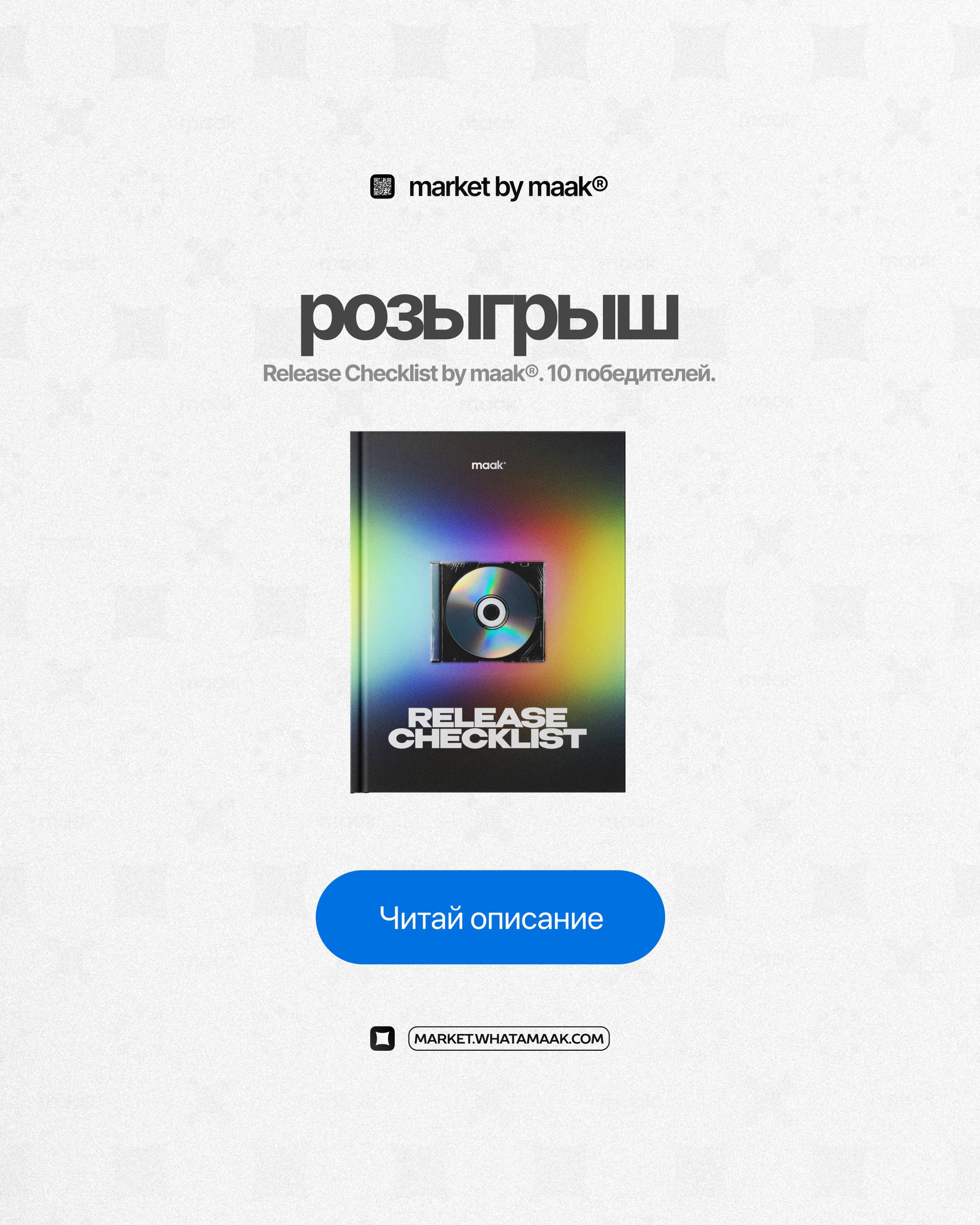 🎁 Розыгрыш гайда по запуску и продвижению релиза!
Разыгрываемодну из наших самых масштабных работ — «Release Checklist» by maak® | Сетка — социальная сеть от hh.ru