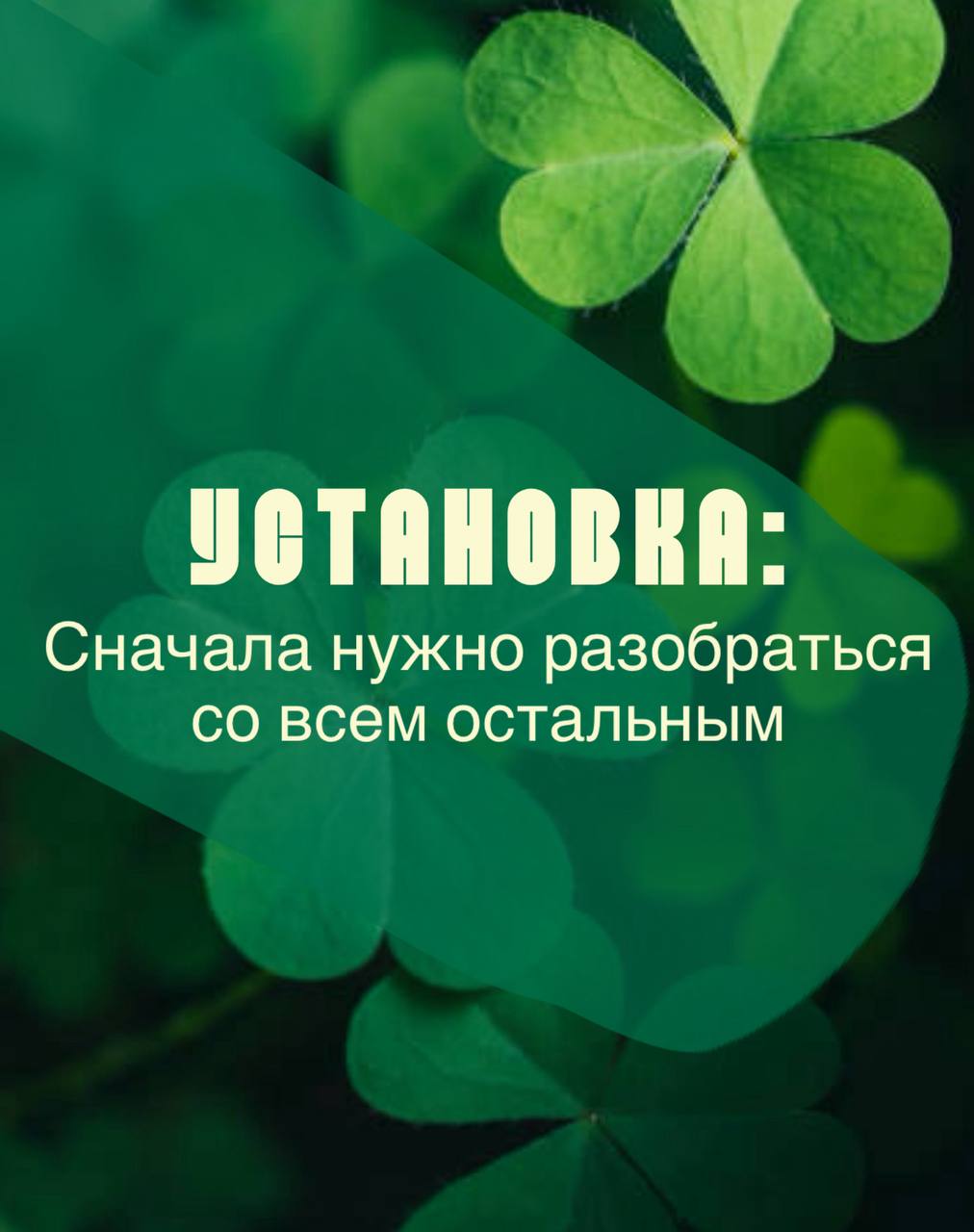 Новый день - новая установка и новый прием против нее🕺Установка: «Сначала нужно разобраться со всем остальным»
О, это классическая ловушка | Сетка — социальная сеть от hh.ru