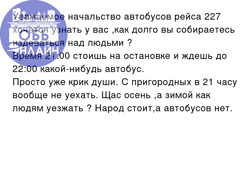 ↗ Уважаемое начальство автобусов рейса 227 хочется узнать у вас ,как долго вы собираетесь издеваться над людьми ?
Время 21:00 стоишь на остановке и ждешь до 22:00 какой-нибудь автобус | Сетка — социальная сеть от hh.ru