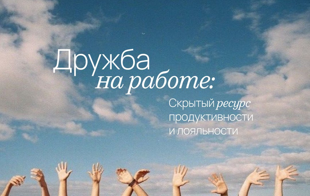 Почему дружеская атмосфера в коллективе — это выгодно. | Сетка — социальная сеть от hh.ru