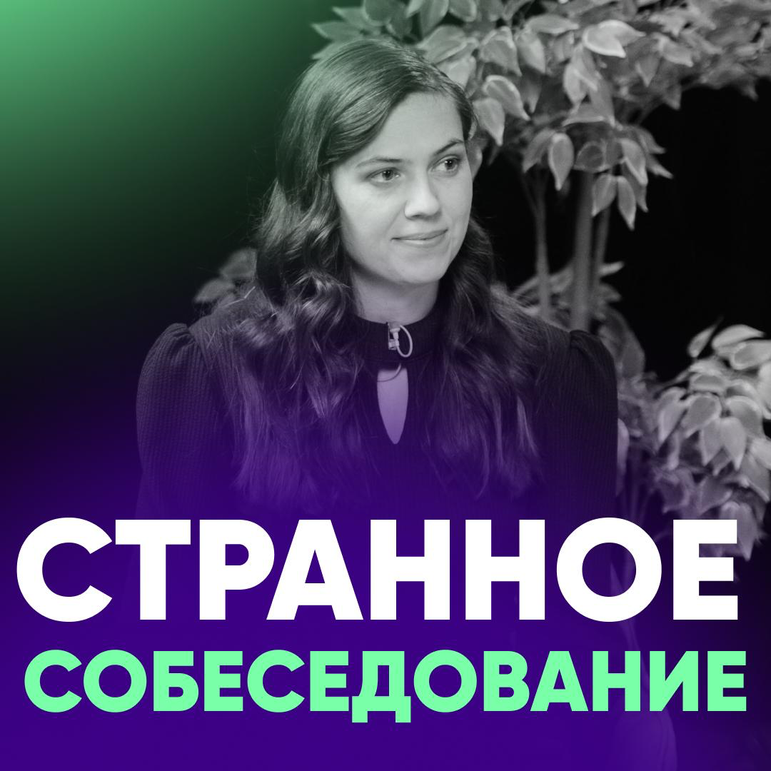 🤯 СТРАННЫЕ СОБЕСЕДОВАНИЯ: КАК ОНИ ПРОХОДЯТ | Сетка — социальная сеть от hh.ru