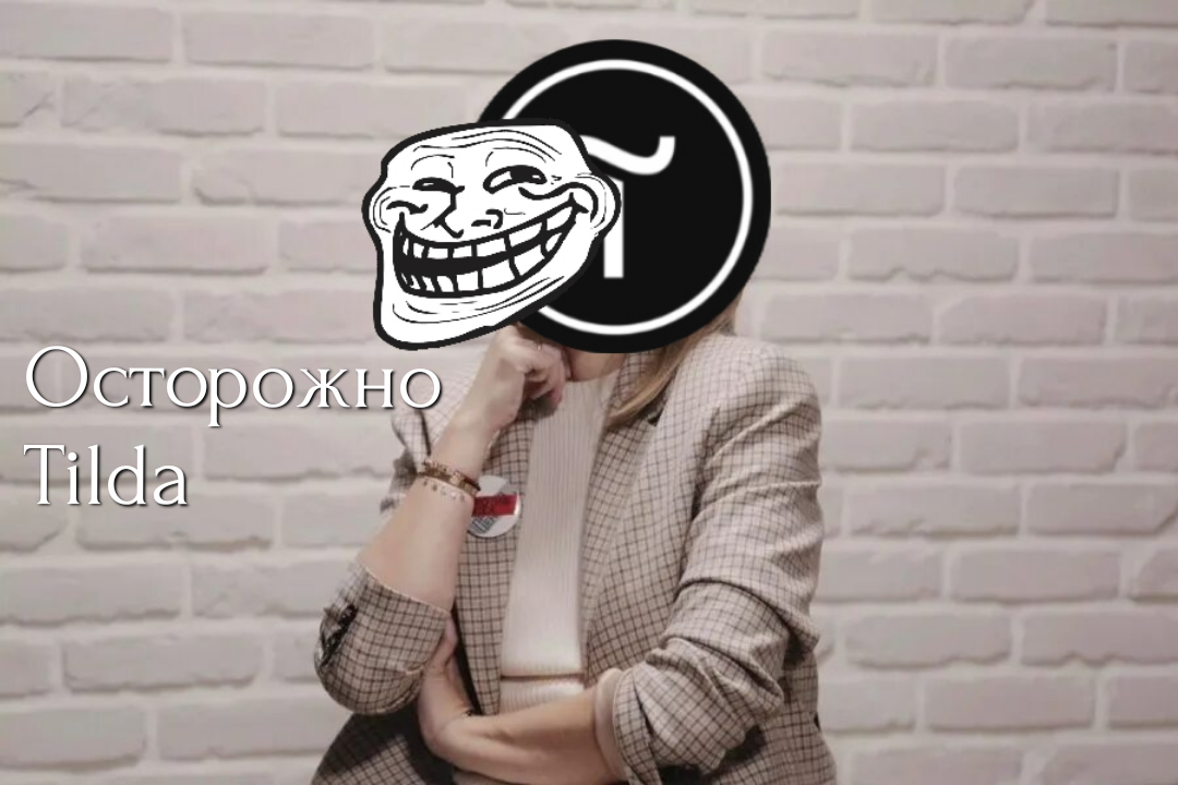 Осторожно, Tilda, или Инструкция, как не попасть впросак | Сетка — социальная сеть от hh.ru