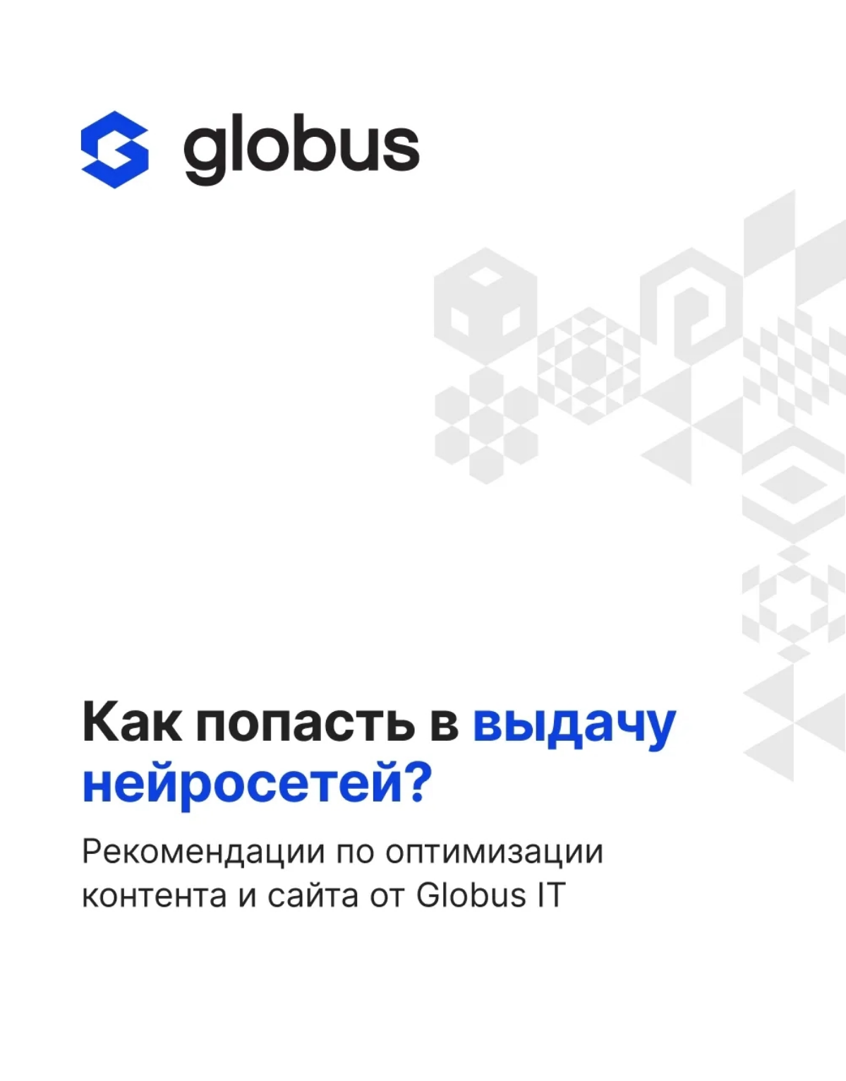 💡 Как сделать так, чтобы ваш сайт цитировали ChatGPT и другие ИИ?
Мы в Globus IT уже активно работаем с GEO и AEO — новыми инструментами оптимизации под алгоритмы генеративных ИИ | Сетка — социальная сеть от hh.ru