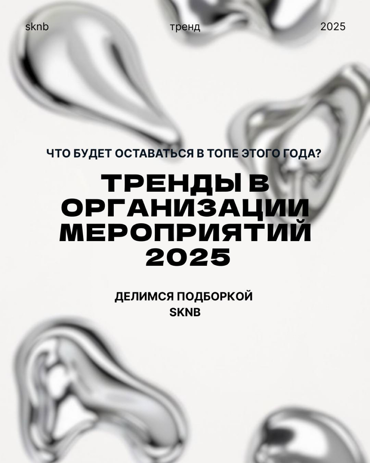 Тренды в ивентах 2025/26 | Сетка — социальная сеть от hh.ru