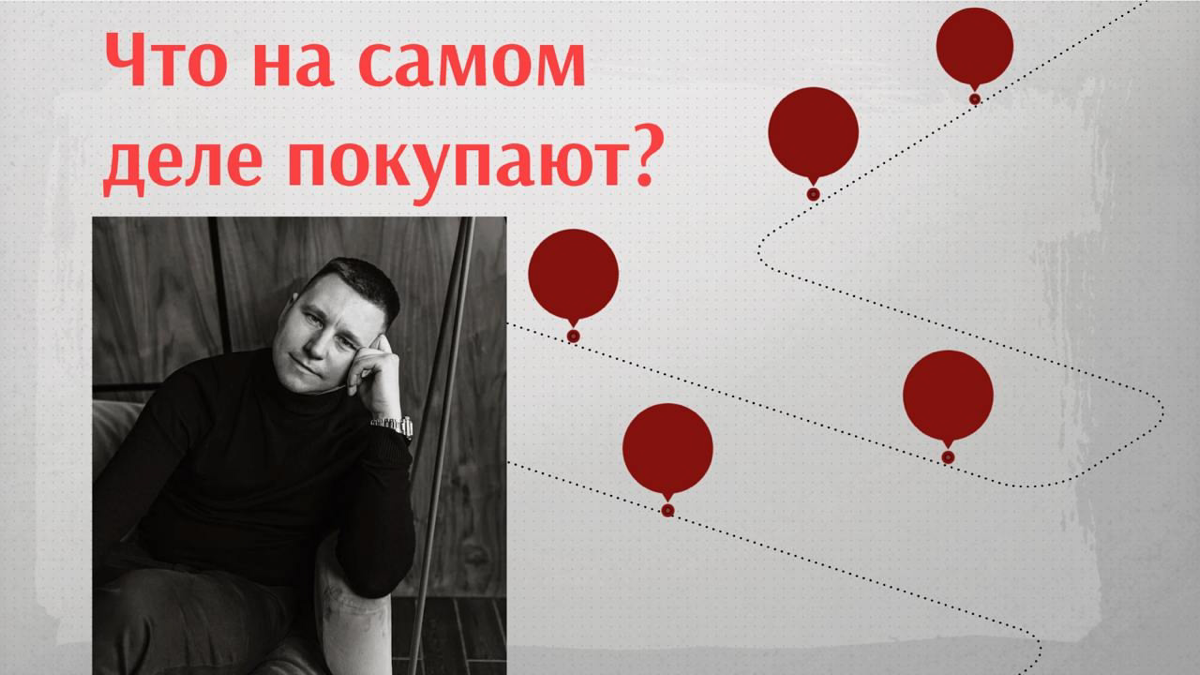 Что на самом деле покупают клиенты?
Список выгод после которых купят именно у тебя
Это на столько фундаментально объяснил, что ты сможешь сделать так, чтобы у тебя купили кто угодно, что угодно | Сетка — социальная сеть от hh.ru