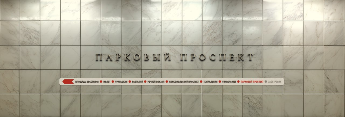 Пермское метро | Сетка — социальная сеть от hh.ru