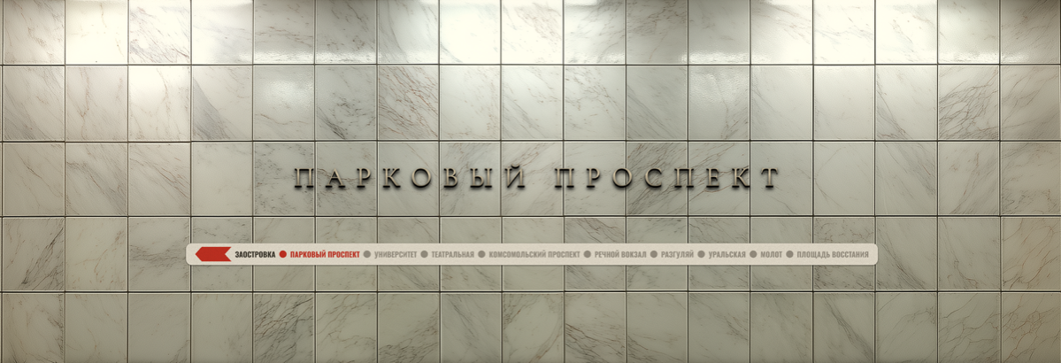 Пермское метро | Сетка — социальная сеть от hh.ru
