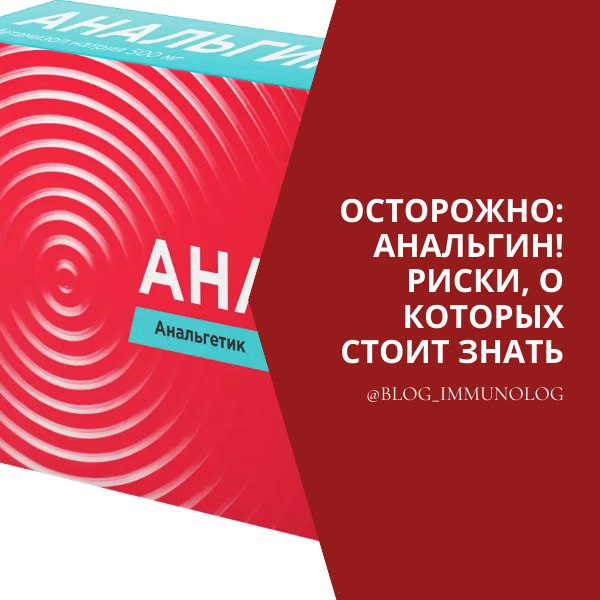 ⚠️ Осторожно: Анальгин! Риски, о которых стоит знать ⚠️
Друзья, сегодня поговорим о популярном обезболивающем, которое есть почти в каждой аптечке – об Анальгине (Метамизоле Натрия) | Сетка — социальная сеть от hh.ru