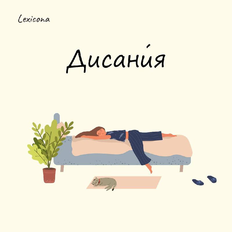 Дисания
Уверен, вам знакомо это состояние. 😴
Дисания — это когда ты утром не можешь встать с постели | Сетка — социальная сеть от hh.ru