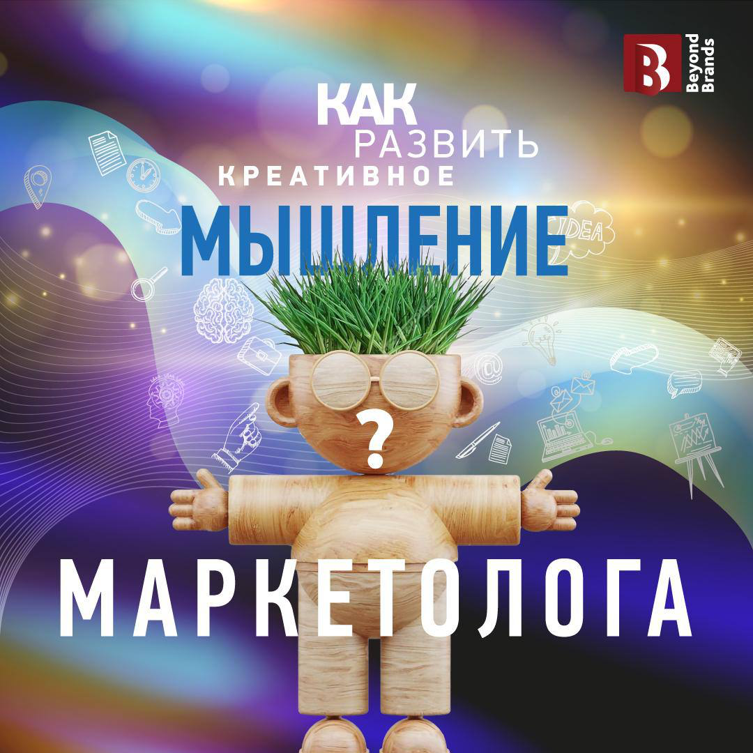 Как развить креативное мышление маркетолога? | Сетка — социальная сеть от hh.ru