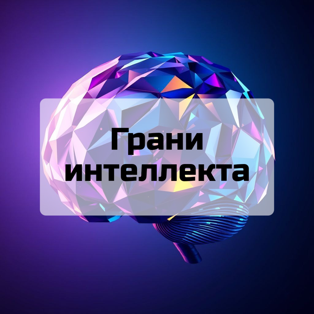 Грани интеллекта | Сетка — социальная сеть от hh.ru
