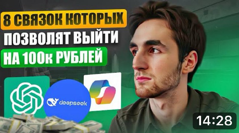 📱КАК ВЫЙТИ НА 300К В МЕСЯЦ НА ИИ ?
Недавно я обещал вам:
если соберём 50 огоньков - выложу ролик «как начать зарабатывать на ИИ» | Сетка — социальная сеть от hh.ru
